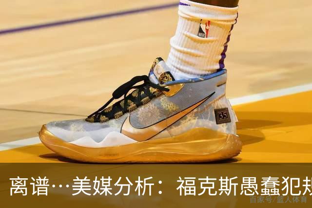离谱…美媒分析：福克斯愚蠢犯规+米奇逆天指挥“联手完成自杀”