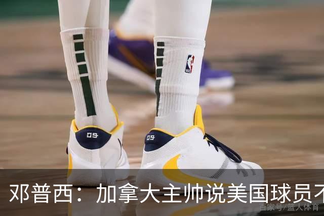 邓普西：加拿大主帅说美国球员不愿唱国歌？他还是管好自己的队吧
