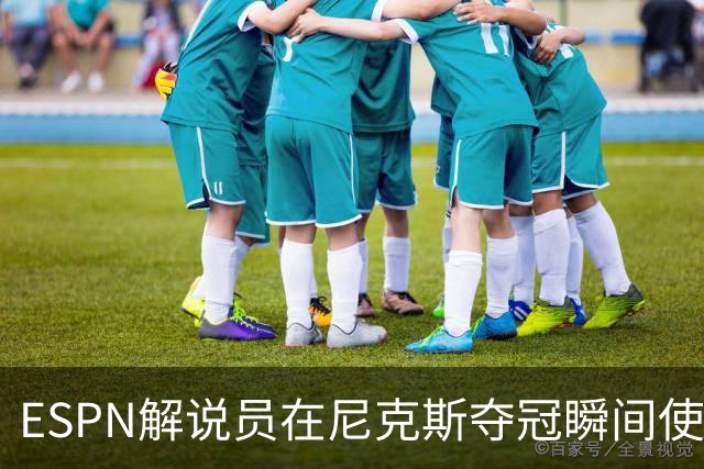 ESPN解说员在尼克斯夺冠瞬间使用与骑士夺冠时相同台词：结束了！