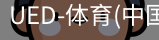 ued官网
